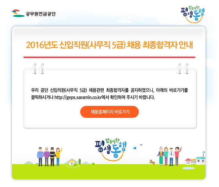 우리 공단 신입직원(사무직 5급) 채용관련 최종합격자를 공지하였으니, 아래의 바로가기를 클릭하시거나 http://geps.saramin.co.kr에서 확인하여 주시기 바랍니다.