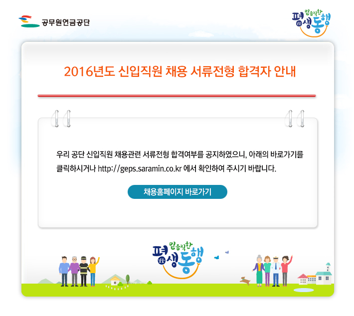 2016년도 신입직원 채용 서류전형 합격자 안내
