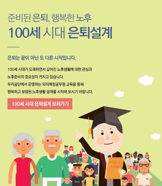 준비된 은퇴, 행복한 노후 100세 시대 은퇴설계