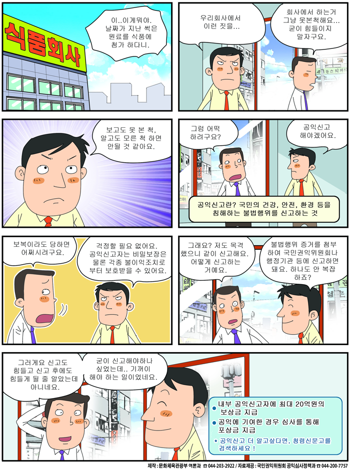 [국정만화] 공익신고자 보호제도가 있으니 안심 또 안심