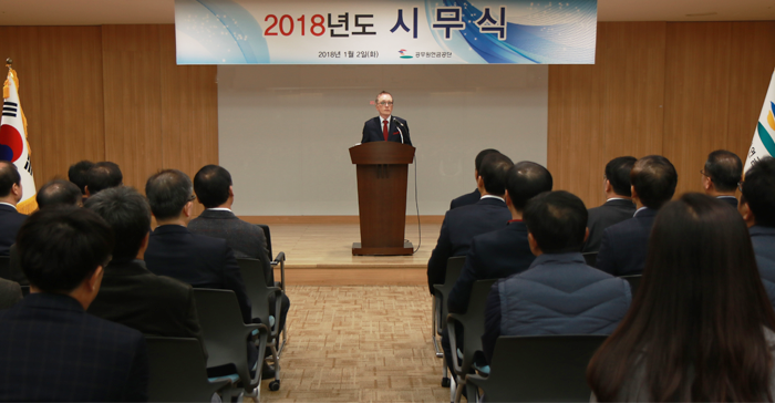 2018년 공무원연금공단 시무식