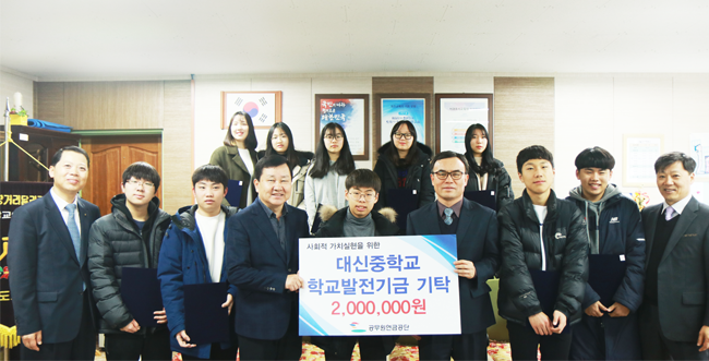 대신중학교 학교발전기금 기탁