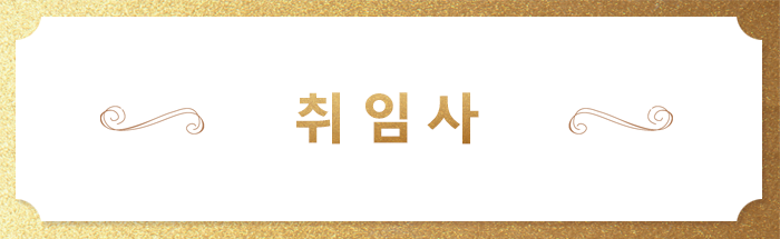 정남준 신임 이사장 취임사