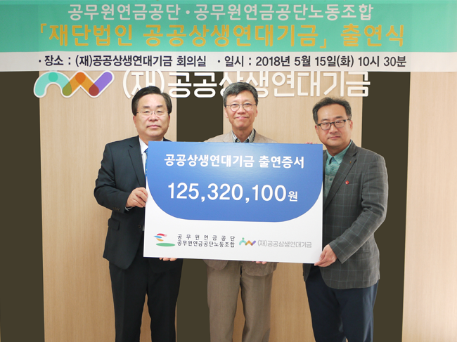 공공상생연대기금 출연