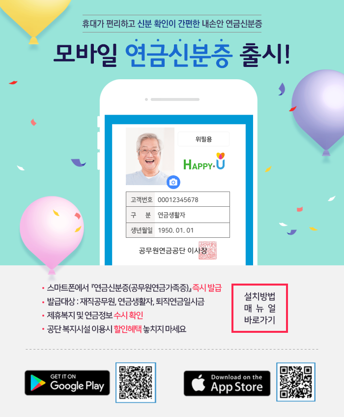 휴대가 편리하고 신분 확인이 간편한 내손안 연금신분증 모바일 연금신분증 출시!