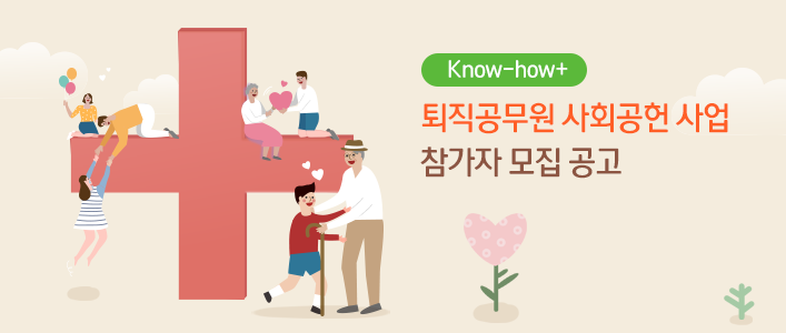 「퇴직공무원 사회공헌 사업〔Know-how 〕」 참가자 모집 공고