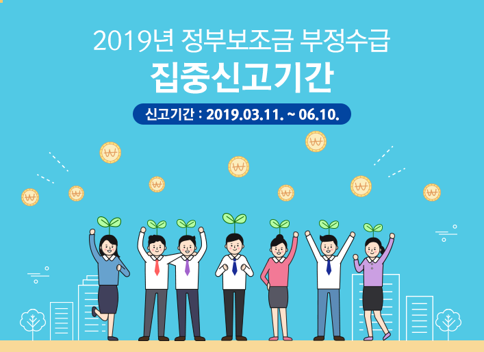 2019년 정부보조금 부정수급 집중신고기간