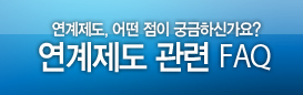 알쏭달쏭 속시원히 알려드립니다. 연계법 보러가기