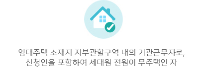 입주대상 안내