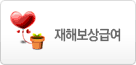 재해보상급여
