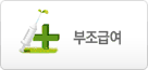 부조급여