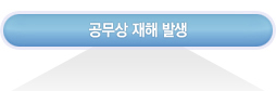 공무상 재해 발생