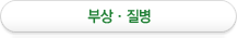 부상,질병