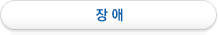 장애