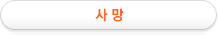사망