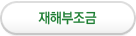 재해부조금
