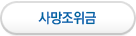 사망조위금