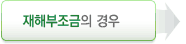 재해부조금의 경우