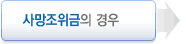 사망조위금의 경우