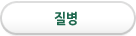 질병