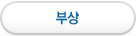 부상