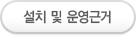 설치및운영근거