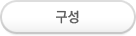 구성