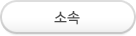 소속