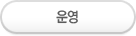 운영