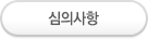 심의사항