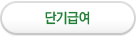 단기급여