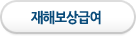 재해보상급여