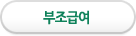 부조급여