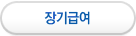 장기급여