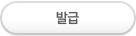 발급