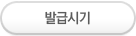 발급시기
