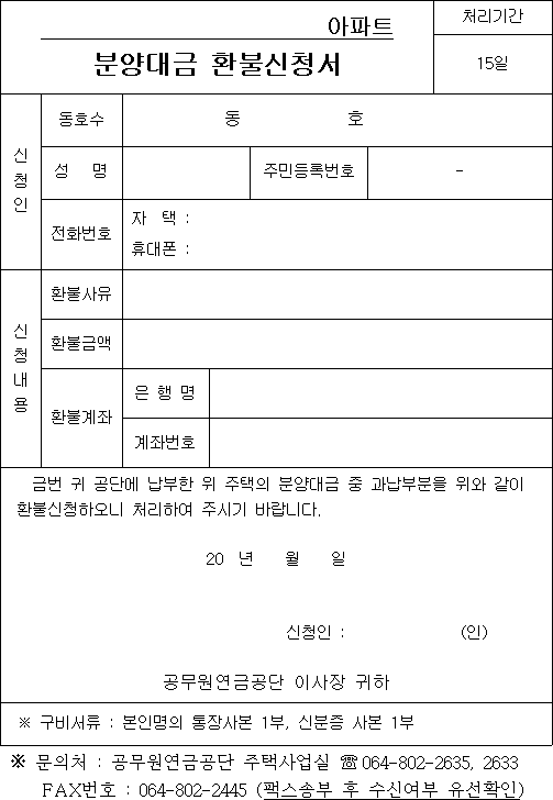 환불신청서 미리보기 이미지. 구비서류 분인명의 통장사본 1부, 신분증 사본 1부, ※ 문의처:공무원연금공단 주택사업실 전화번호 064-802-2635, 또는 064-802-2633. 팩스번호 064-802-2445(팩스송부 후 수신여부 유선확인)