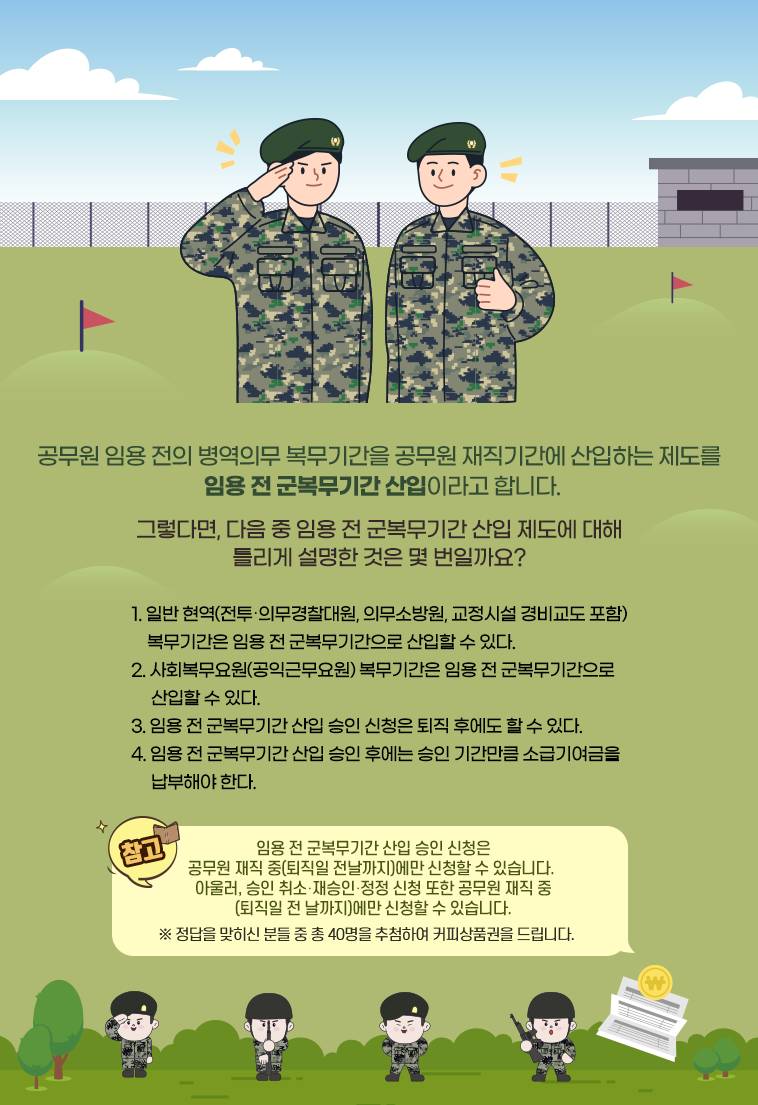 임용 전 군복무기간 산입