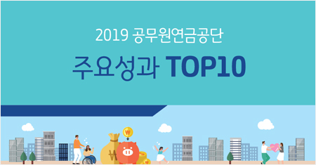 2019 공무원연금공단 주요성과 TOP10
