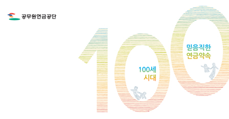 100세 시대 믿음직한 연금약속