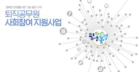 행복한 변화를 위한 기분좋은 시작 퇴직공무원 사회참여지원사업
