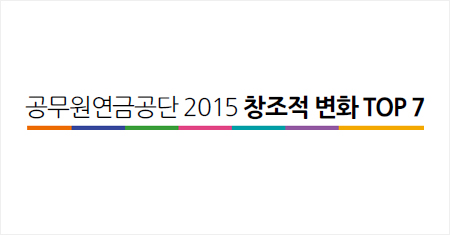 공무원연금공단 2015년 창조적변화 TOP7
