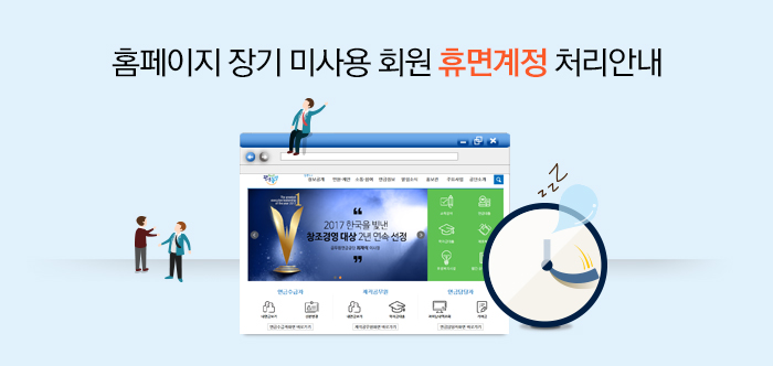 홈페이지 장기 미사용 회원 휴면계정 처리안내