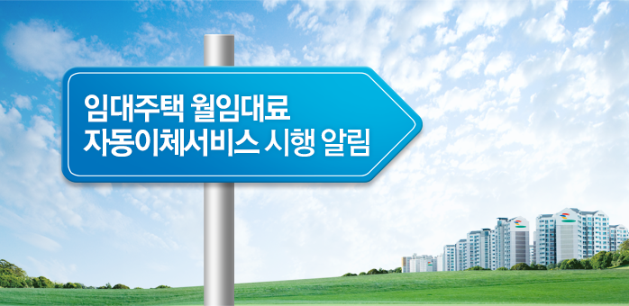 임대주택 월임대료 자동이체서비스 시행 알림