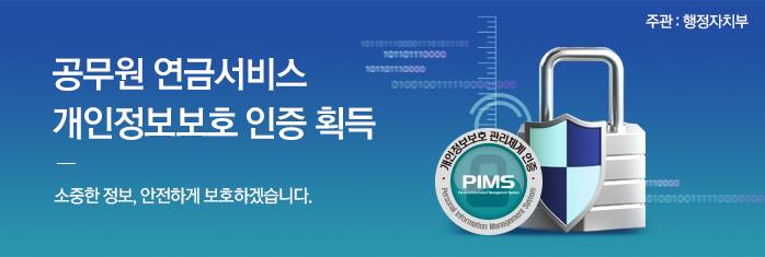 공무원 연금서비스 개인정보보호 인증 획득