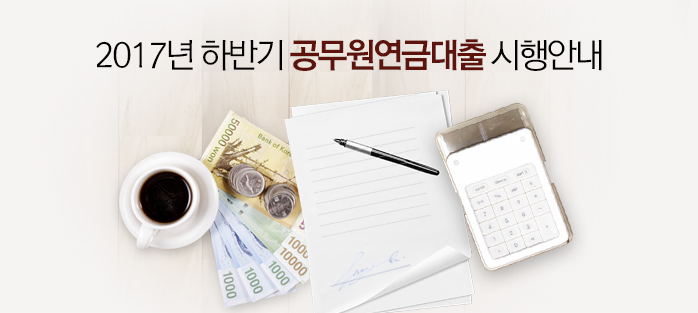 2017년 하반기 공무원연금대출 시행안내