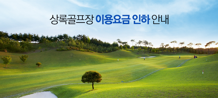 상록골프장 이용요금 인하 안내