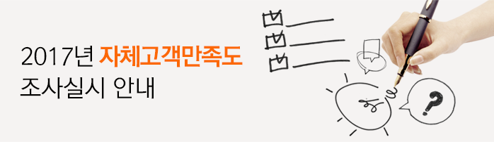 2017년 자체고객만족도 조사실시 안내