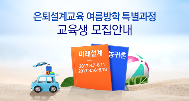 은퇴설계교육 여름방학 특별과정 교육생 모집안내