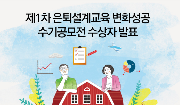 제1차 은퇴설계교육 변화성공 수기공모전 수상자 발표